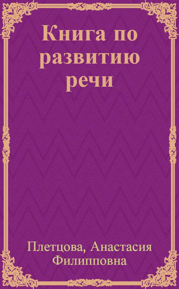 Книга по развитию речи : Для 1 и 2 классов школ глухонемых : Утв. НКП РСФСР