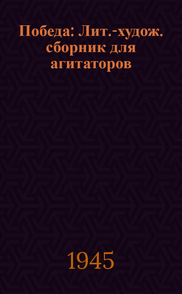 Победа : Лит.-худож. сборник для агитаторов