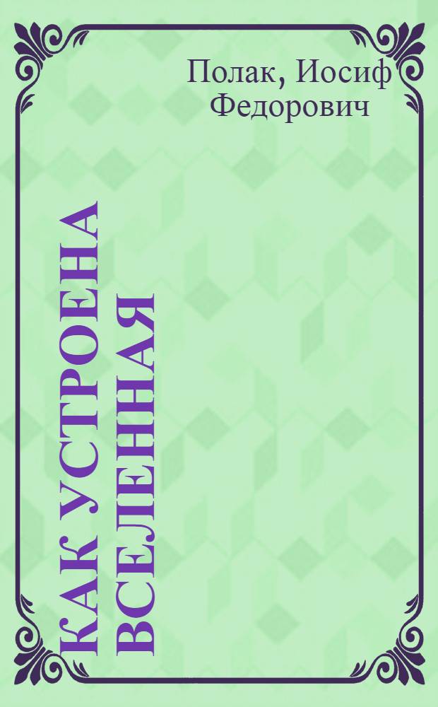 Как устроена вселенная