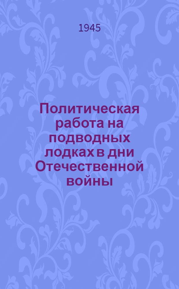 Политическая работа на подводных лодках в дни Отечественной войны