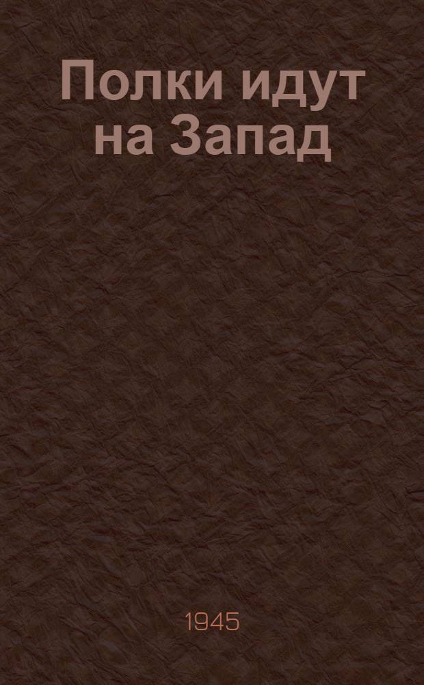 Полки идут на Запад : Материал для худож. чтения