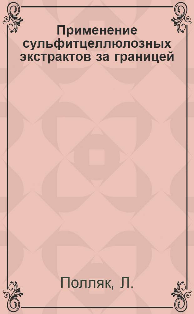 Применение сульфитцеллюлозных экстрактов за границей : (Обзор)