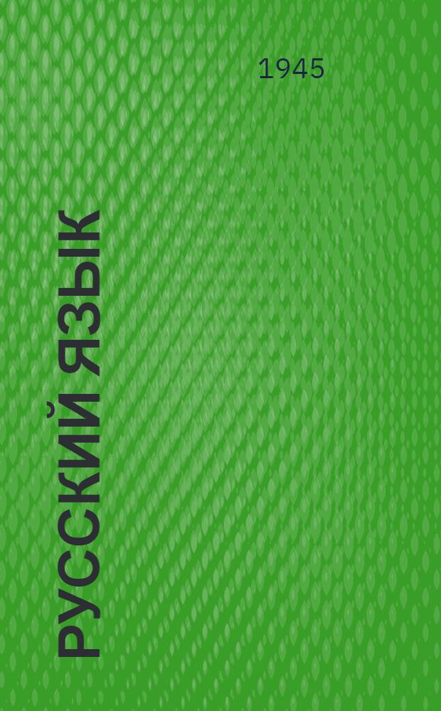 Русский язык : Грамматика, правописание, развитие речи : Учебник для учащихся 1 класса нач. школы : Утв. НКП РСФСР