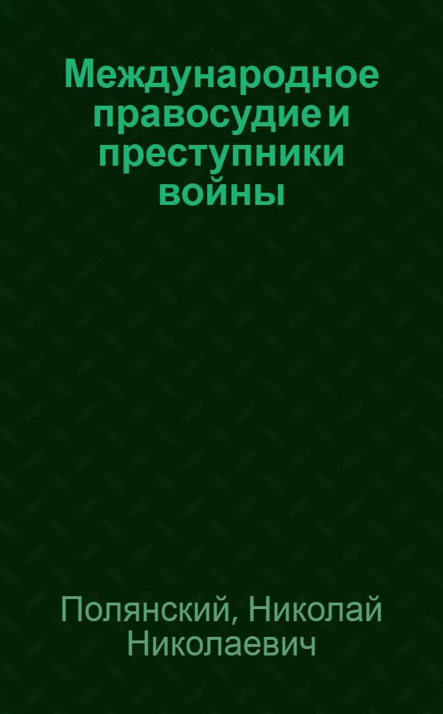 Международное правосудие и преступники войны