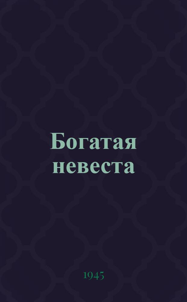Богатая невеста; Трактористы / Евгений Помещиков. Свинарка и пастух В шесть часов вечера после войны : Киносценарии
