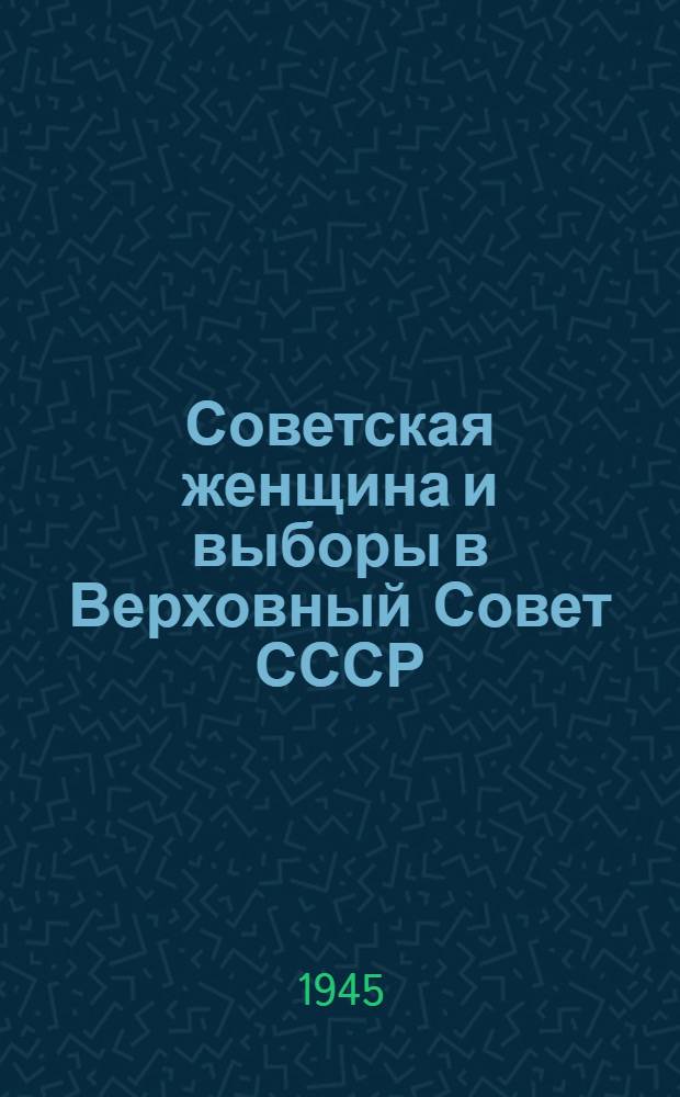 Советская женщина и выборы в Верховный Совет СССР