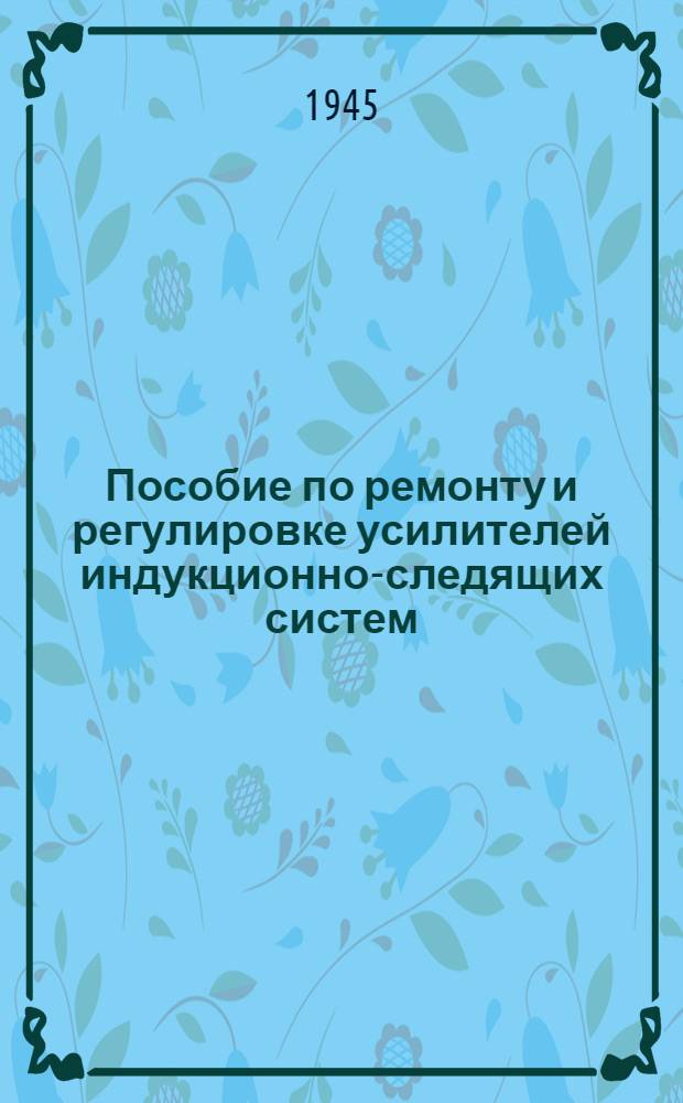Пособие по ремонту и регулировке усилителей индукционно-следящих систем