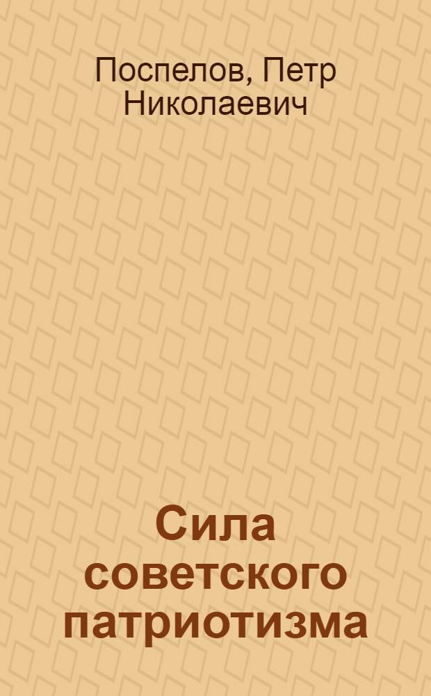Сила советского патриотизма
