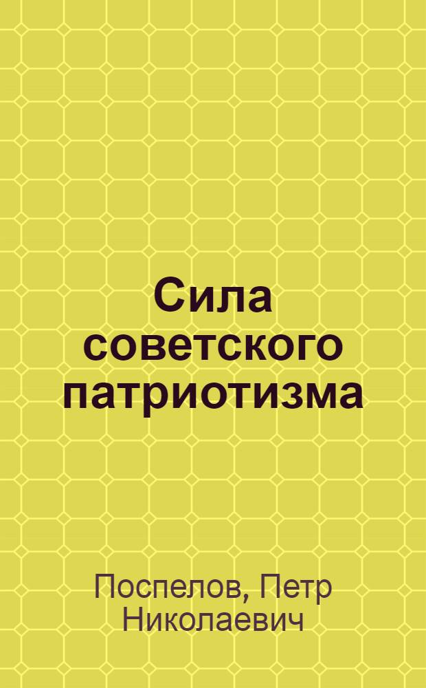 Сила советского патриотизма