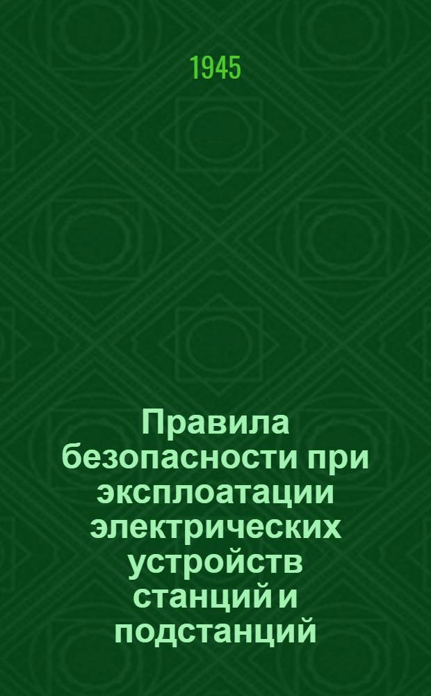 Правила безопасности при эксплоатации электрических устройств станций и подстанций
