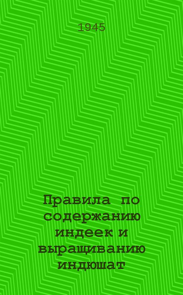 Правила по содержанию индеек и выращиванию индюшат : Утв. 20/IV-1945 г.