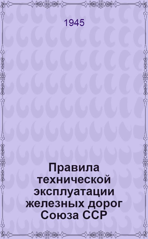 Правила технической эксплуатации железных дорог Союза ССР : Утв. 15 июня 1936 г.
