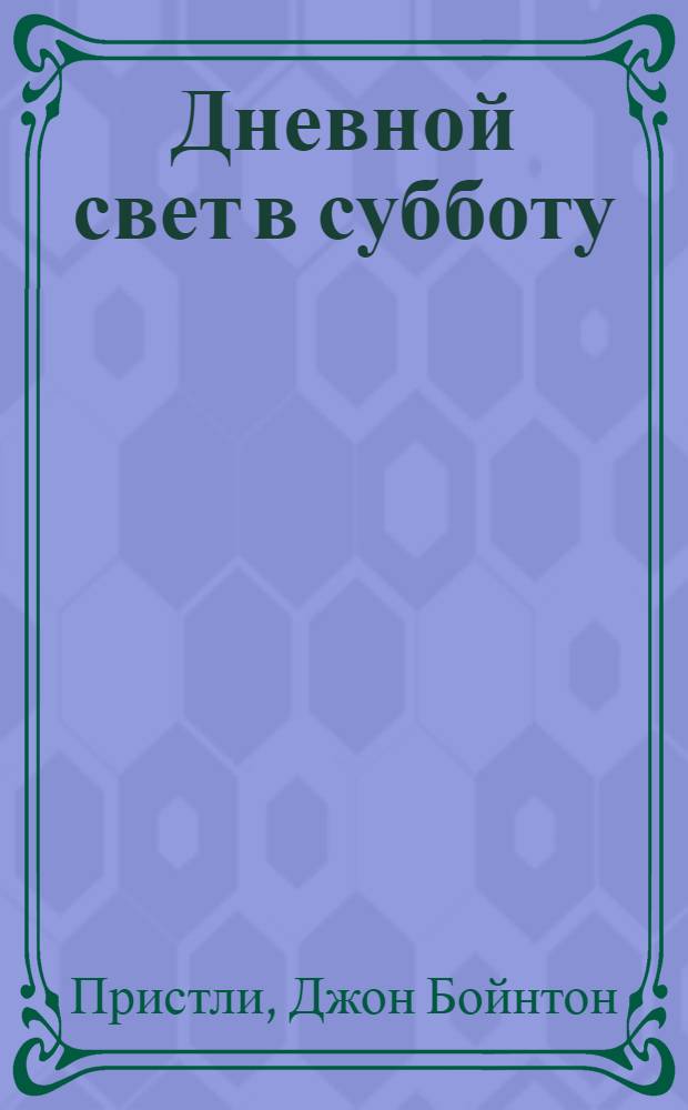 Дневной свет в субботу : Роман об авиазаводе
