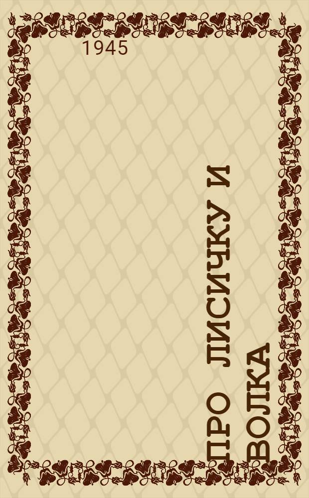 Про лисичку и волка : Рус. нар. сказка : Для детей