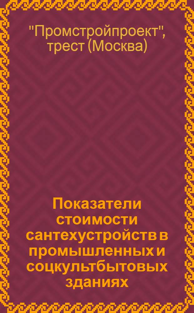 Показатели стоимости сантехустройств в промышленных и соцкультбытовых зданиях