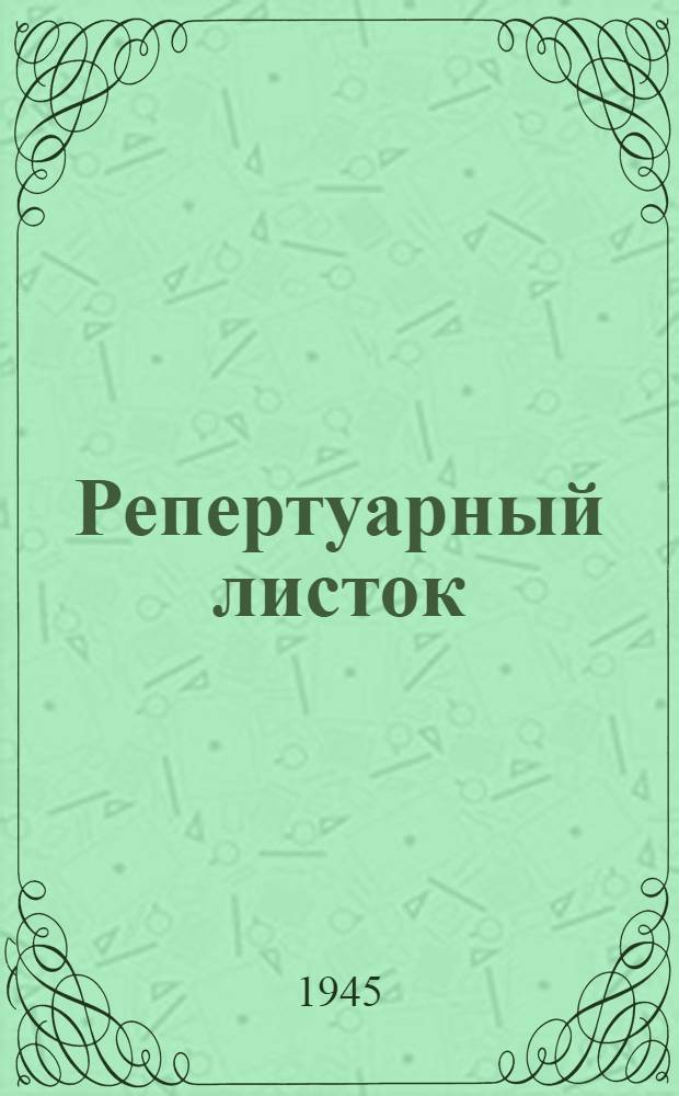 Репертуарный листок : В помощь концертным бригадам худож. самодеятельности Ленингр. обл