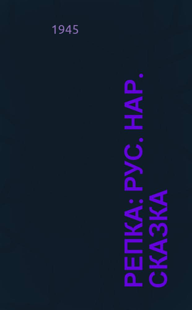 Репка : Рус. нар. сказка : Для нач. школы