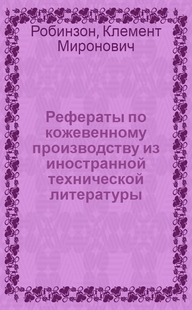 Рефераты по кожевенному производству из иностранной технической литературы