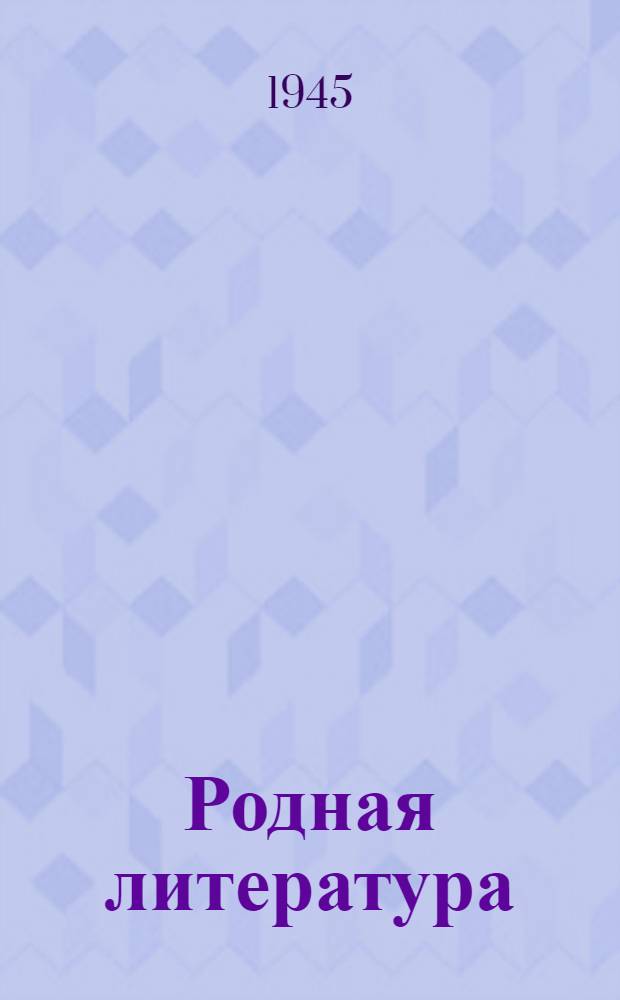 Родная литература : Хрестоматия для 5 класса сред. школы : Утв. НКП РСФСР