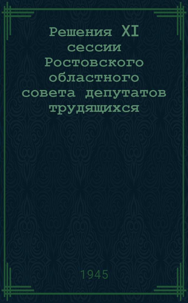 Решения XI сессии Ростовского областного совета депутатов трудящихся