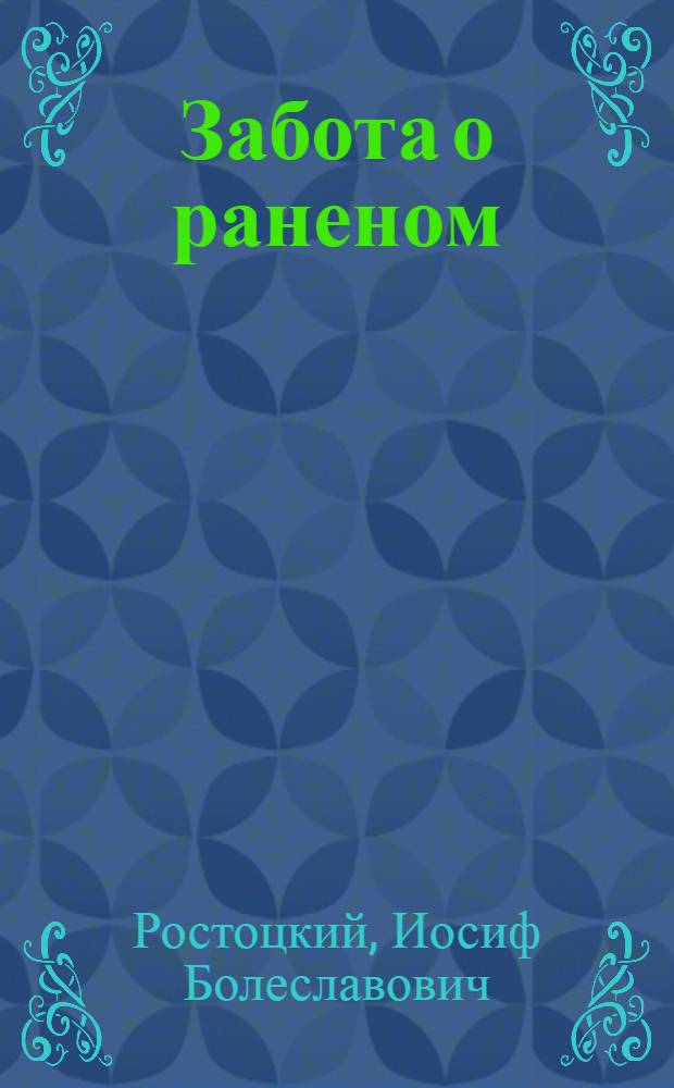 Забота о раненом