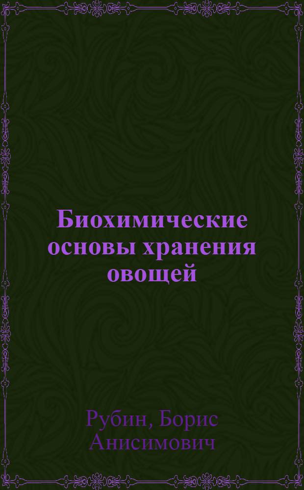 Биохимические основы хранения овощей
