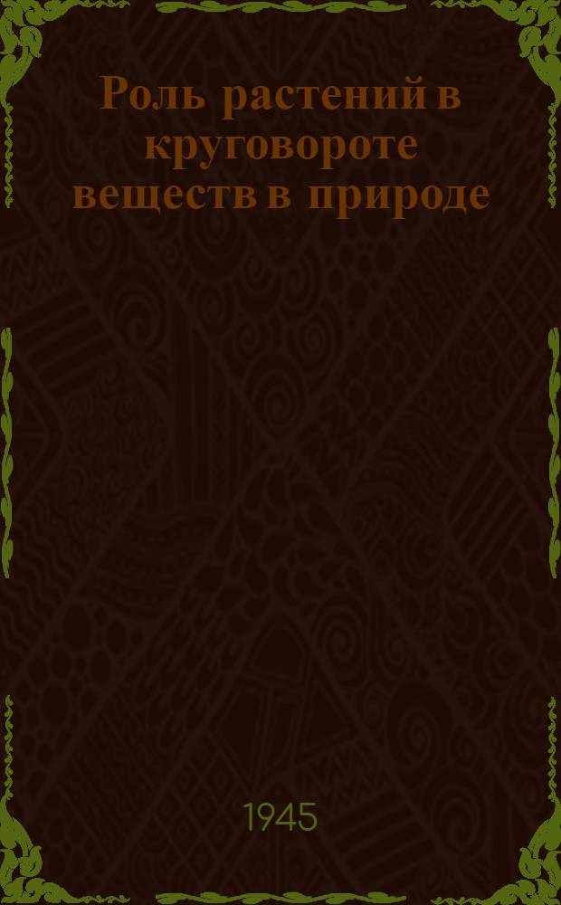 Роль растений в круговороте веществ в природе