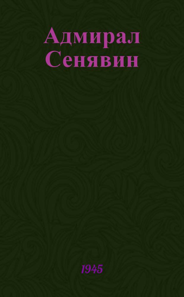 Адмирал Сенявин : Роман