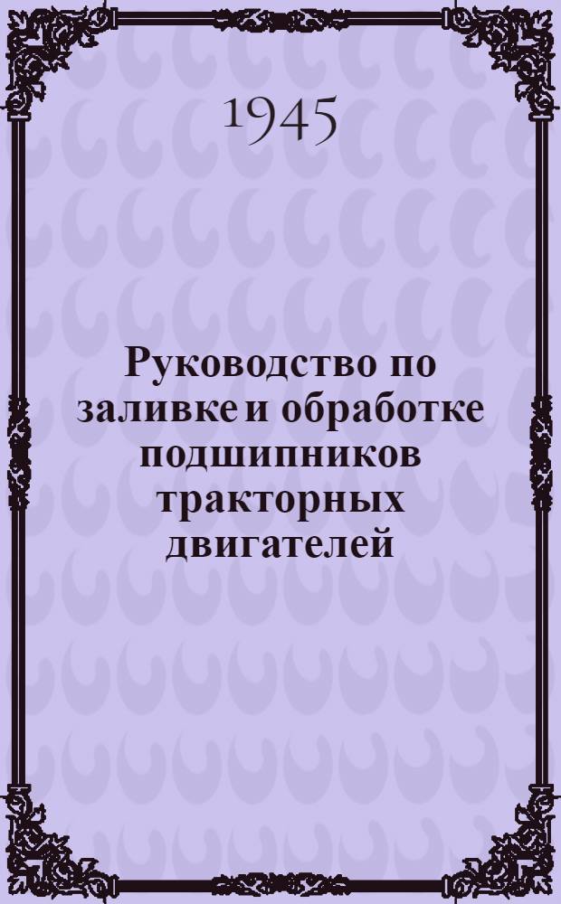 Руководство по заливке и обработке подшипников тракторных двигателей