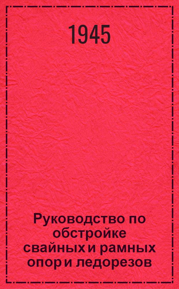 Руководство по обстройке свайных и рамных опор и ледорезов