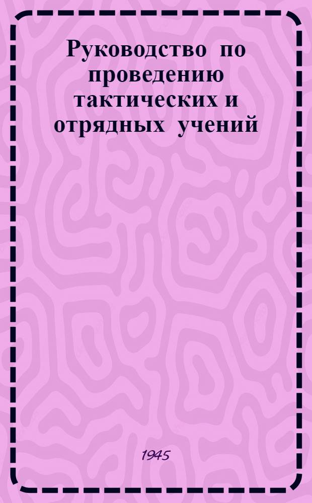Руководство по проведению тактических и отрядных учений