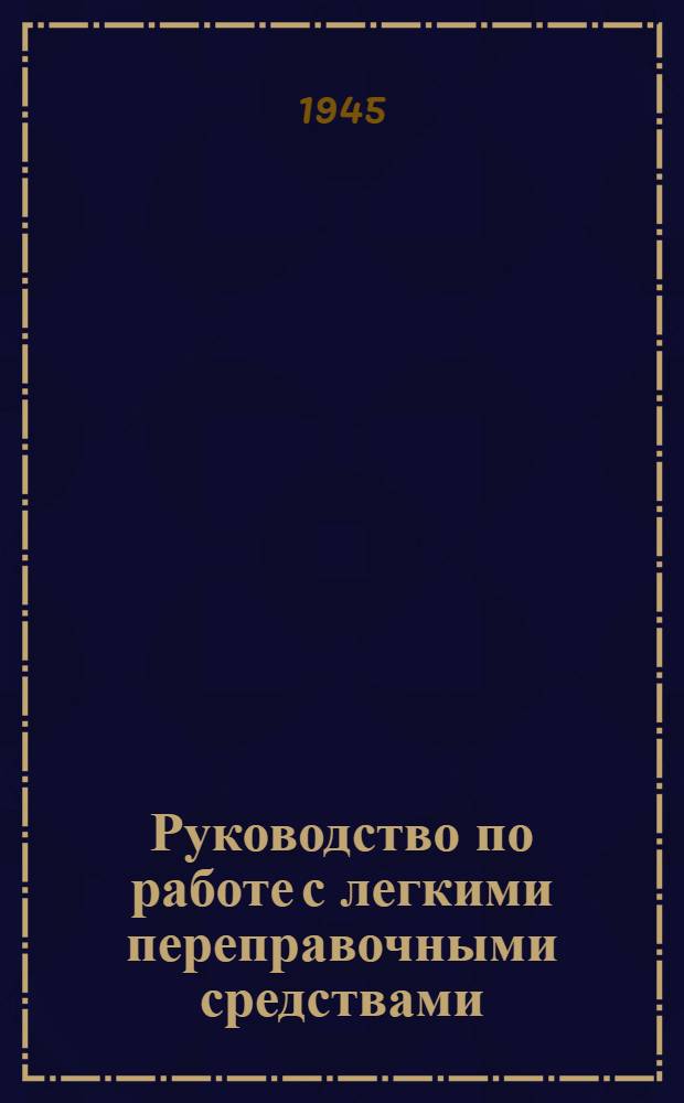 Руководство по работе с легкими переправочными средствами