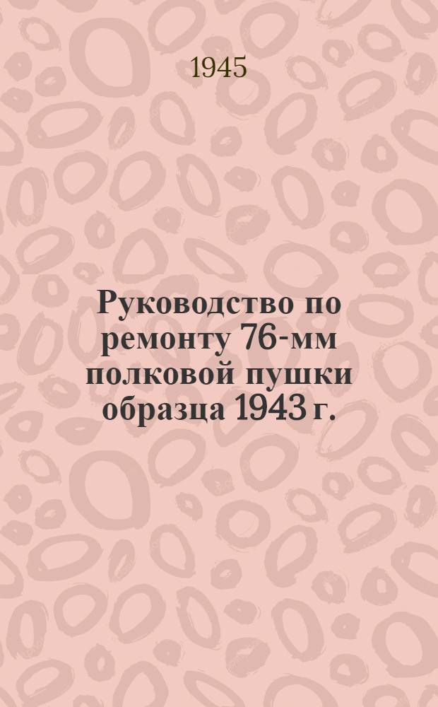 Руководство по ремонту 76-мм полковой пушки образца 1943 г.