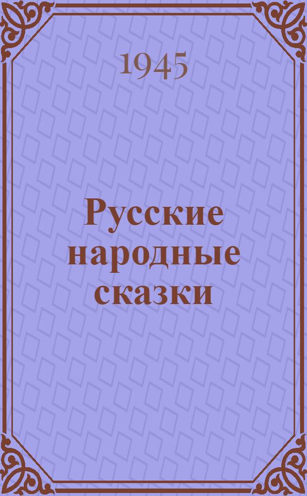 Русские народные сказки : Для младш. возраста