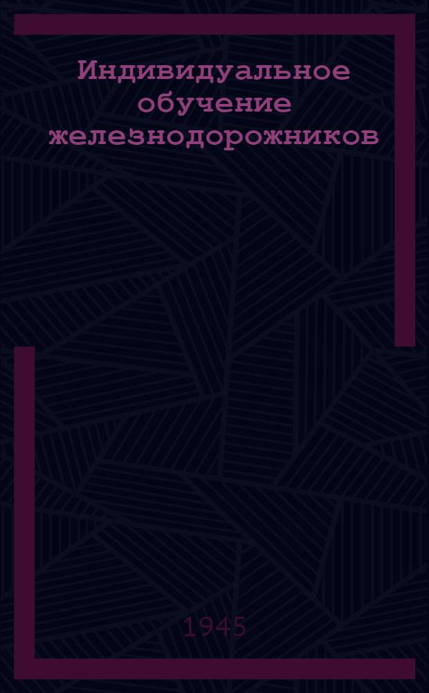 Индивидуальное обучение железнодорожников