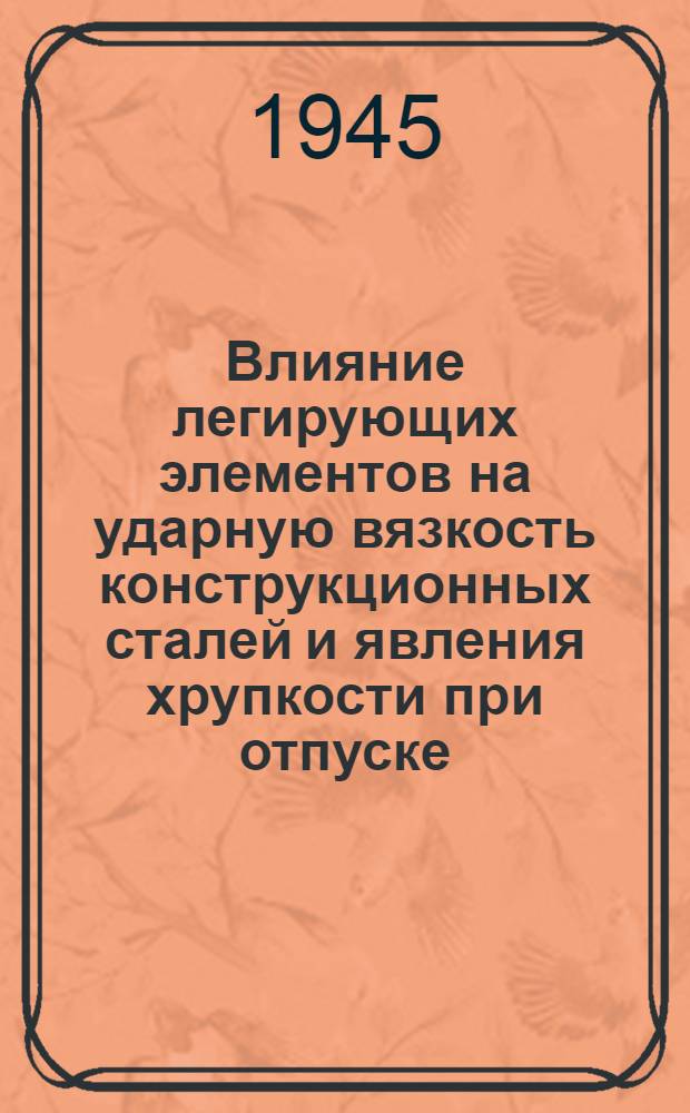 Влияние легирующих элементов на ударную вязкость конструкционных сталей и явления хрупкости при отпуске