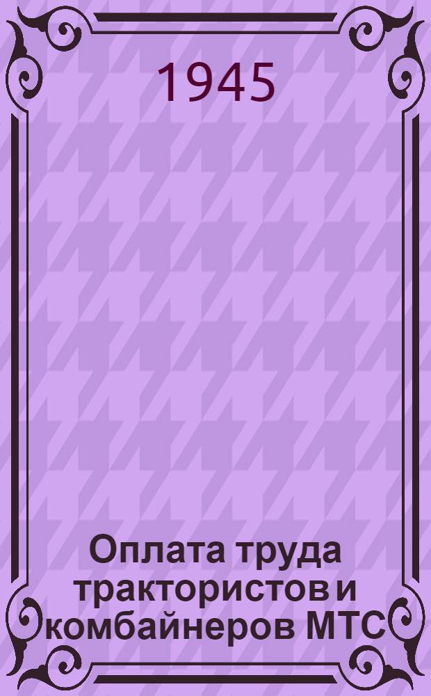 Оплата труда трактористов и комбайнеров МТС