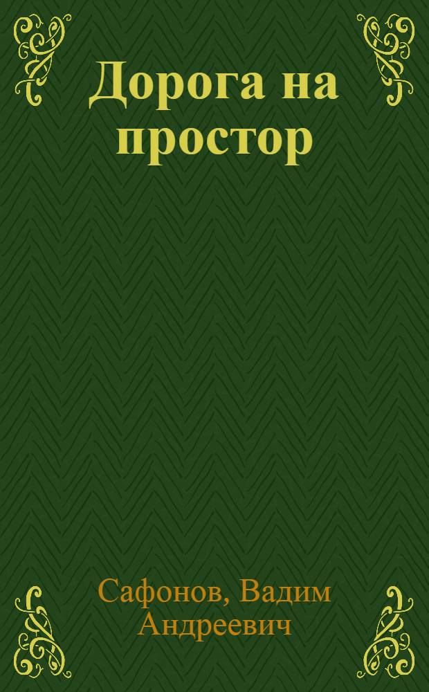 Дорога на простор : Роман : О покорении Сибири Ермаком