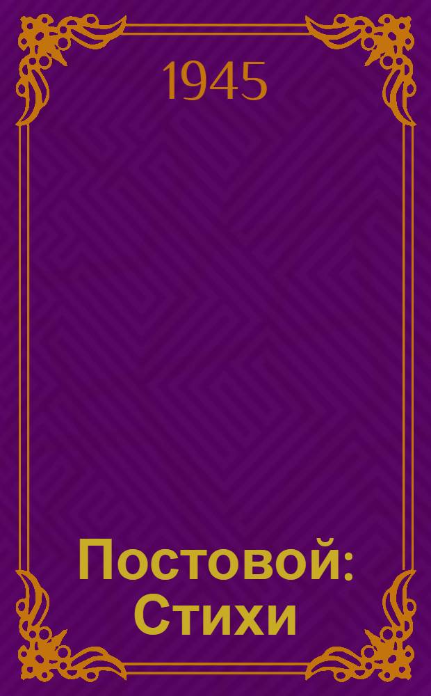 Постовой : Стихи : Для дошкол. возраста