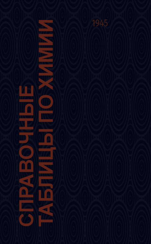 Справочные таблицы по химии