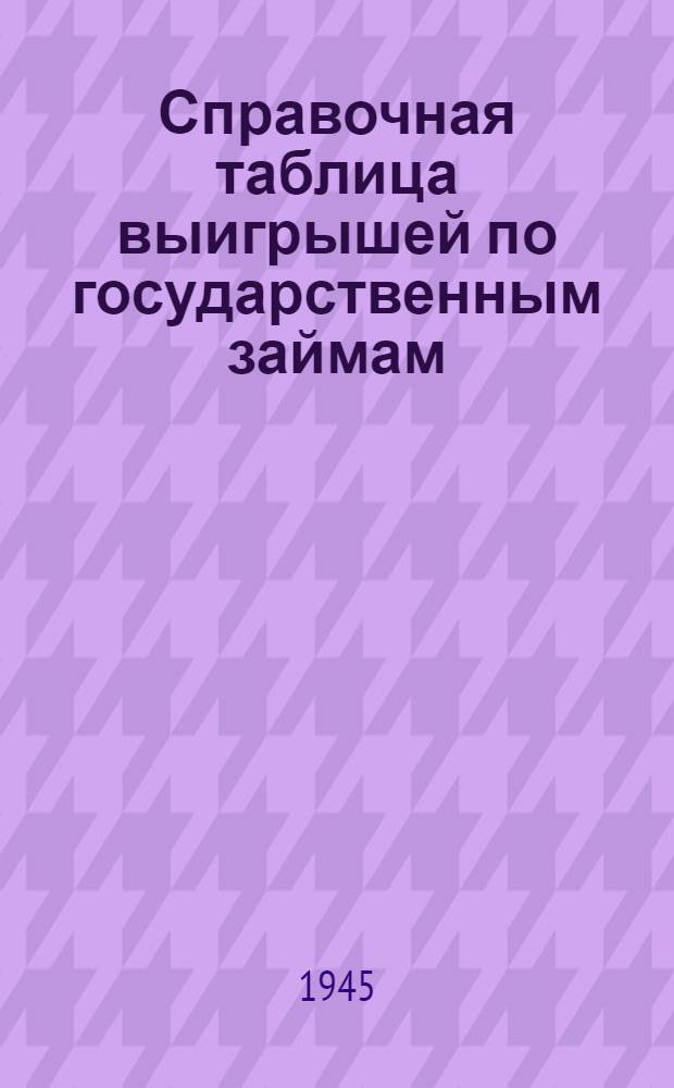 Справочная таблица выигрышей по государственным займам