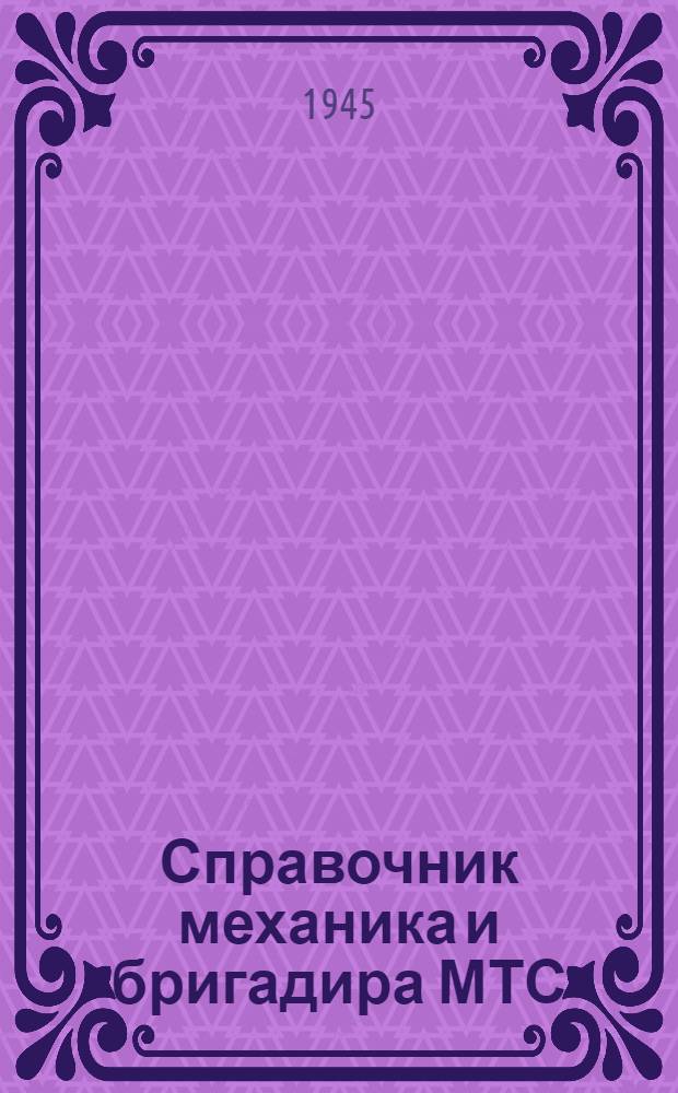 Справочник механика и бригадира МТС