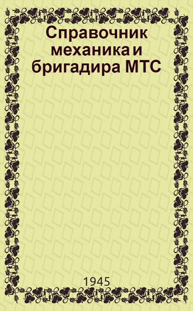 Справочник механика и бригадира МТС