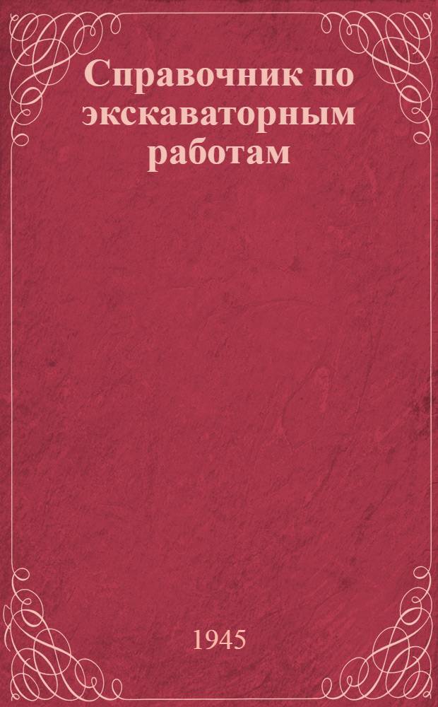 Справочник по экскаваторным работам