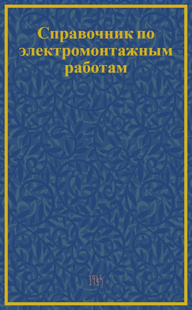 Справочник по электромонтажным работам