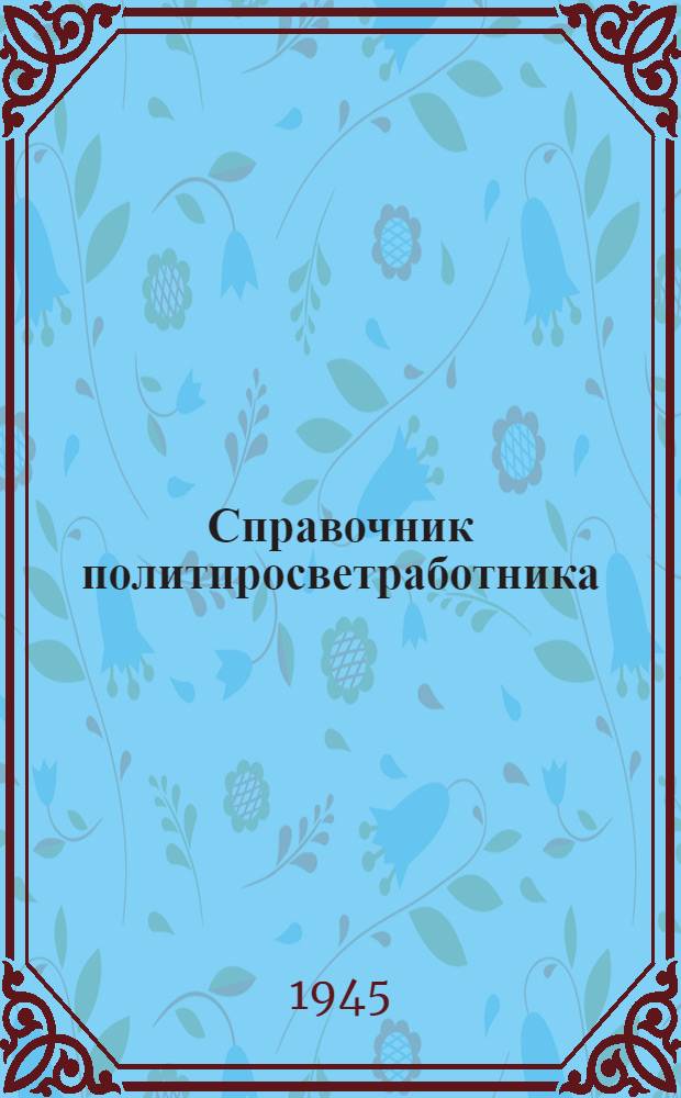 Справочник политпросветработника : (Материалы о полит.-просвет. работе в деревне)