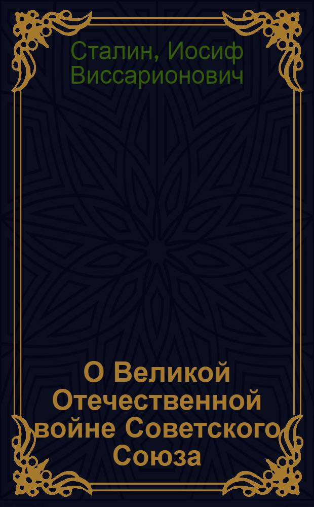 О Великой Отечественной войне Советского Союза