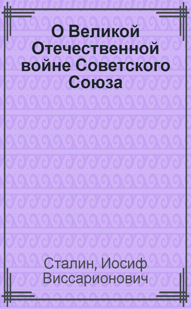 О Великой Отечественной войне Советского Союза