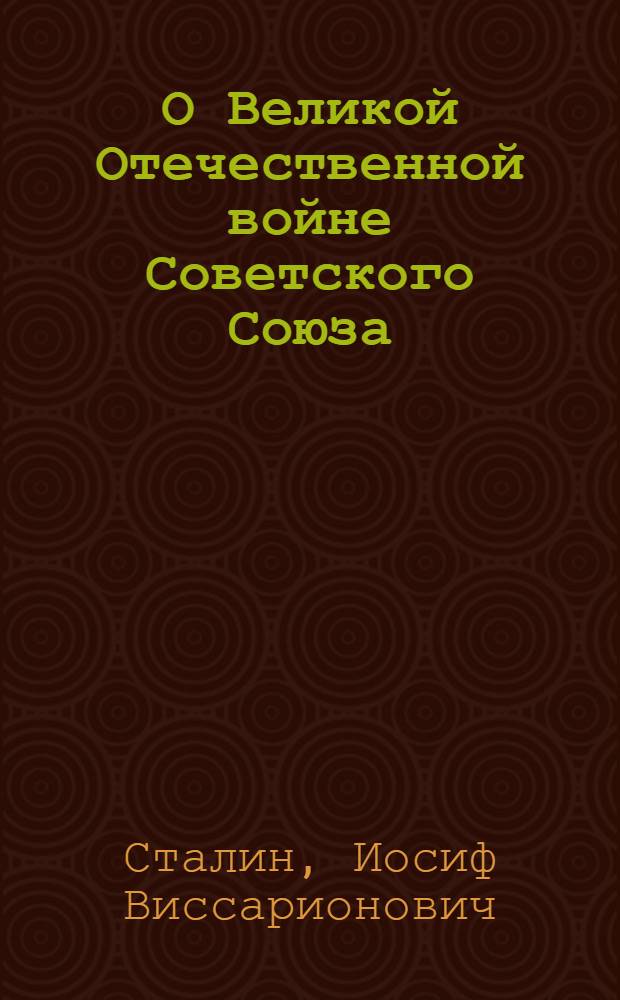 О Великой Отечественной войне Советского Союза