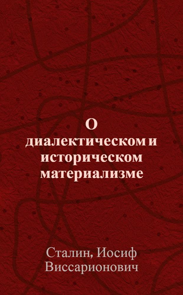 О диалектическом и историческом материализме : (Сент. 1938 г.)